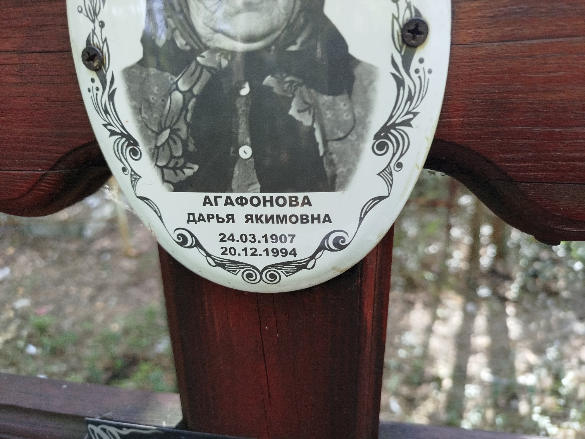 Агафонова Дарья Якимовна
