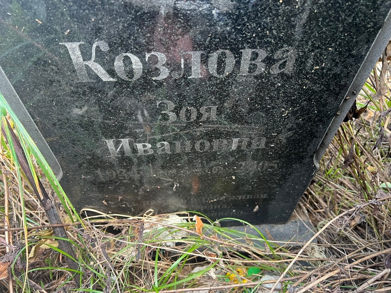 Козлова