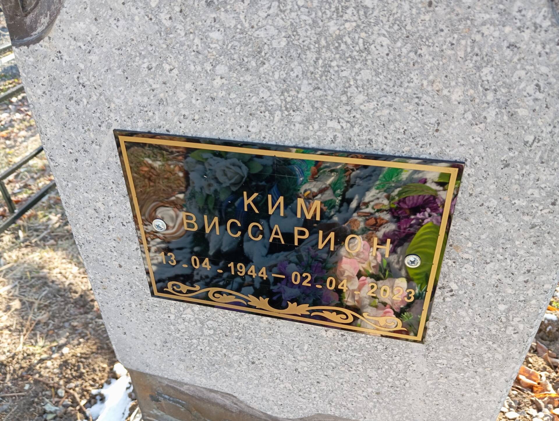 Ким Виссарион
