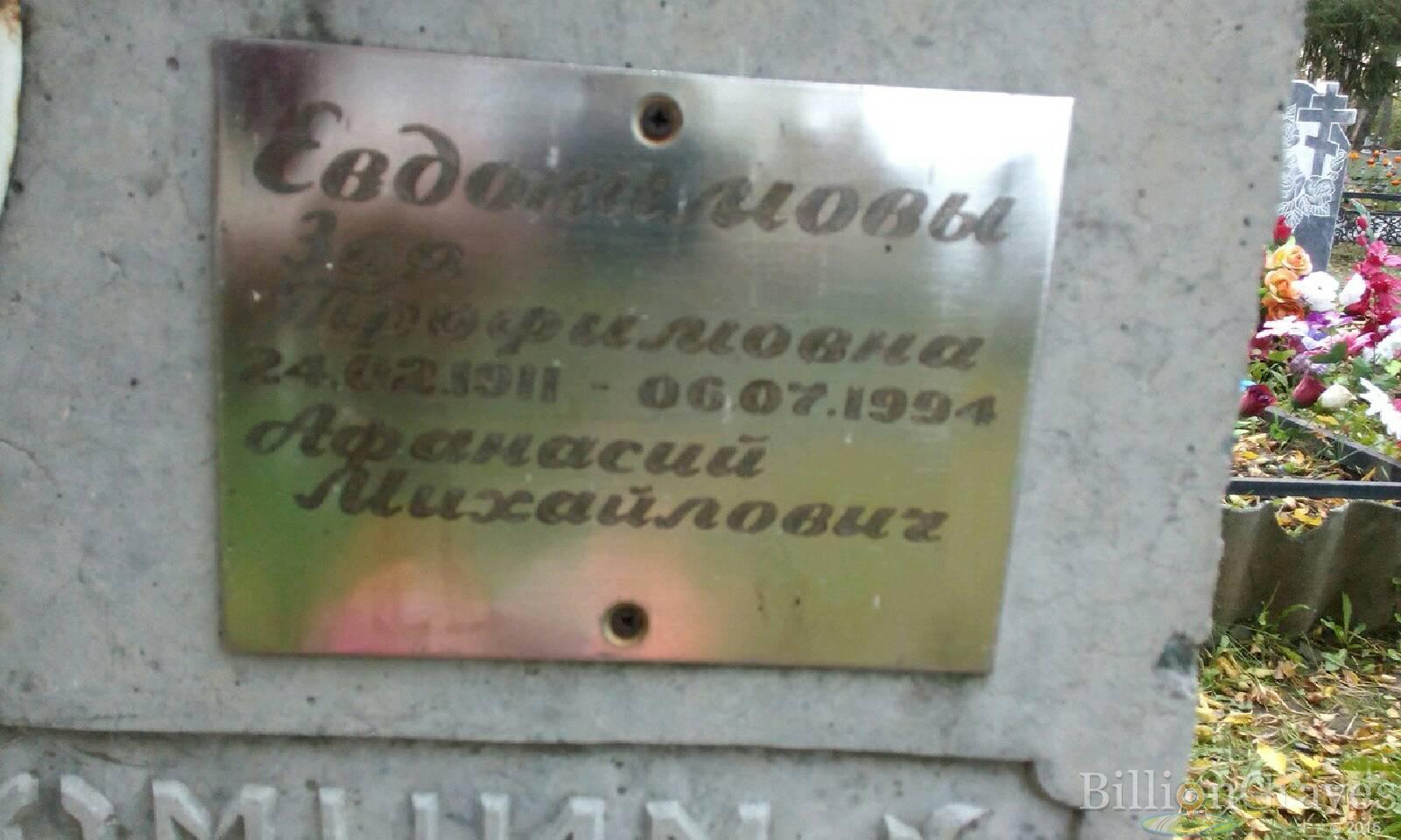 Евдокимова Зоя Трофимовна