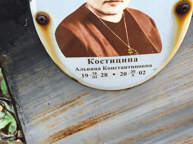 Альвина Костицина Константиновна