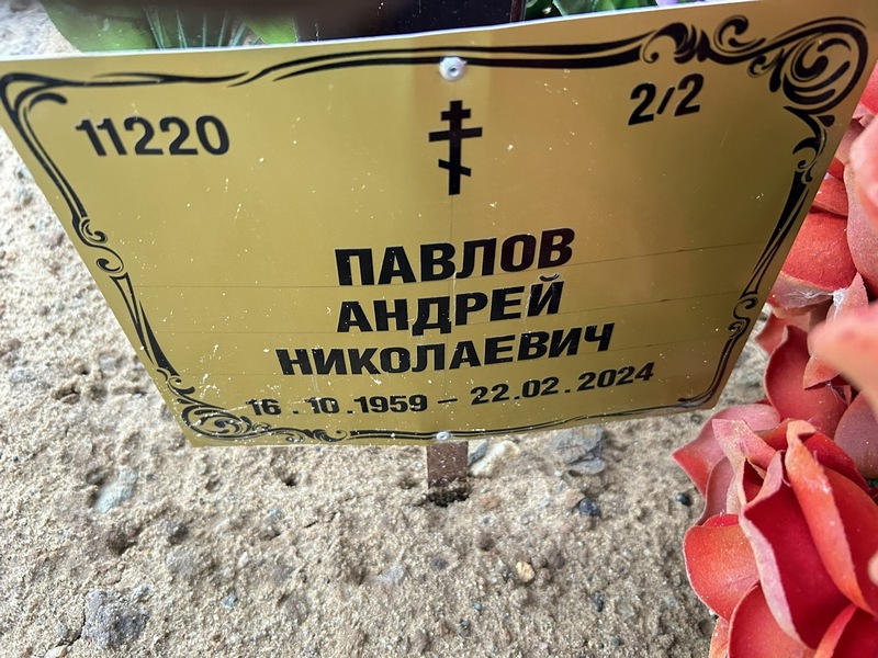 Павлов