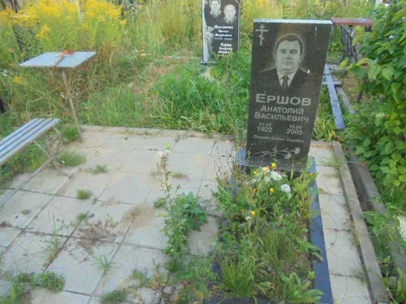 Ершов Анатолий Васильевич