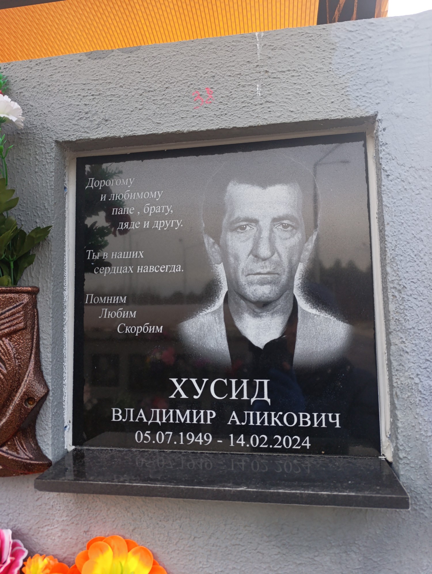 Хусид Владимир Аликович