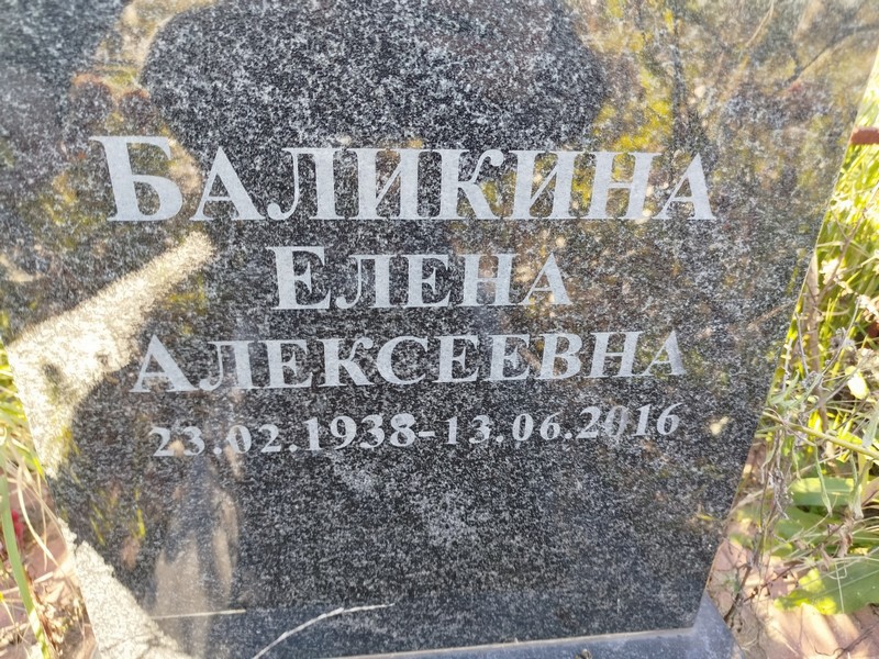 Баликина