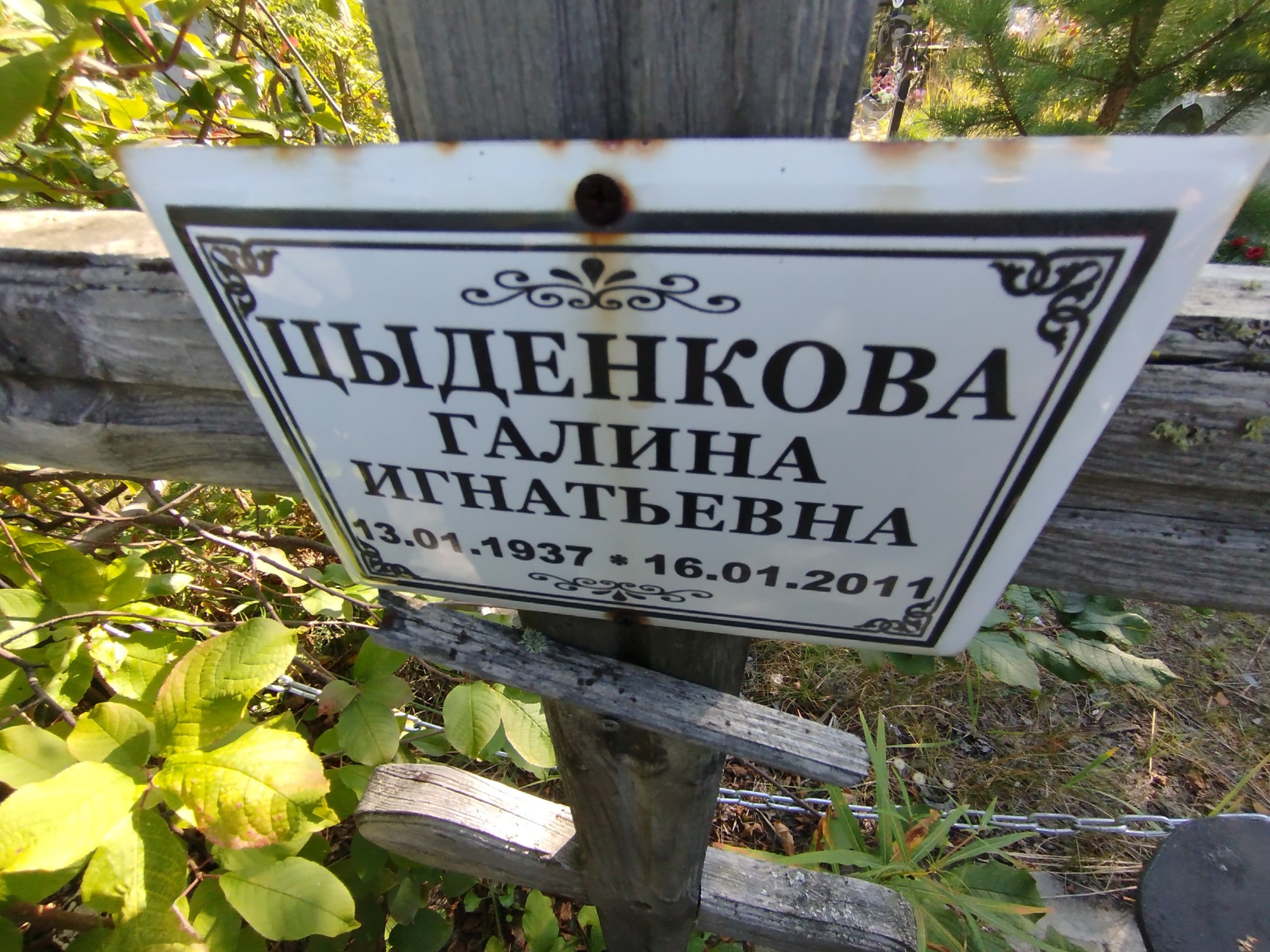 Цыденкова Галина Игнатьевна