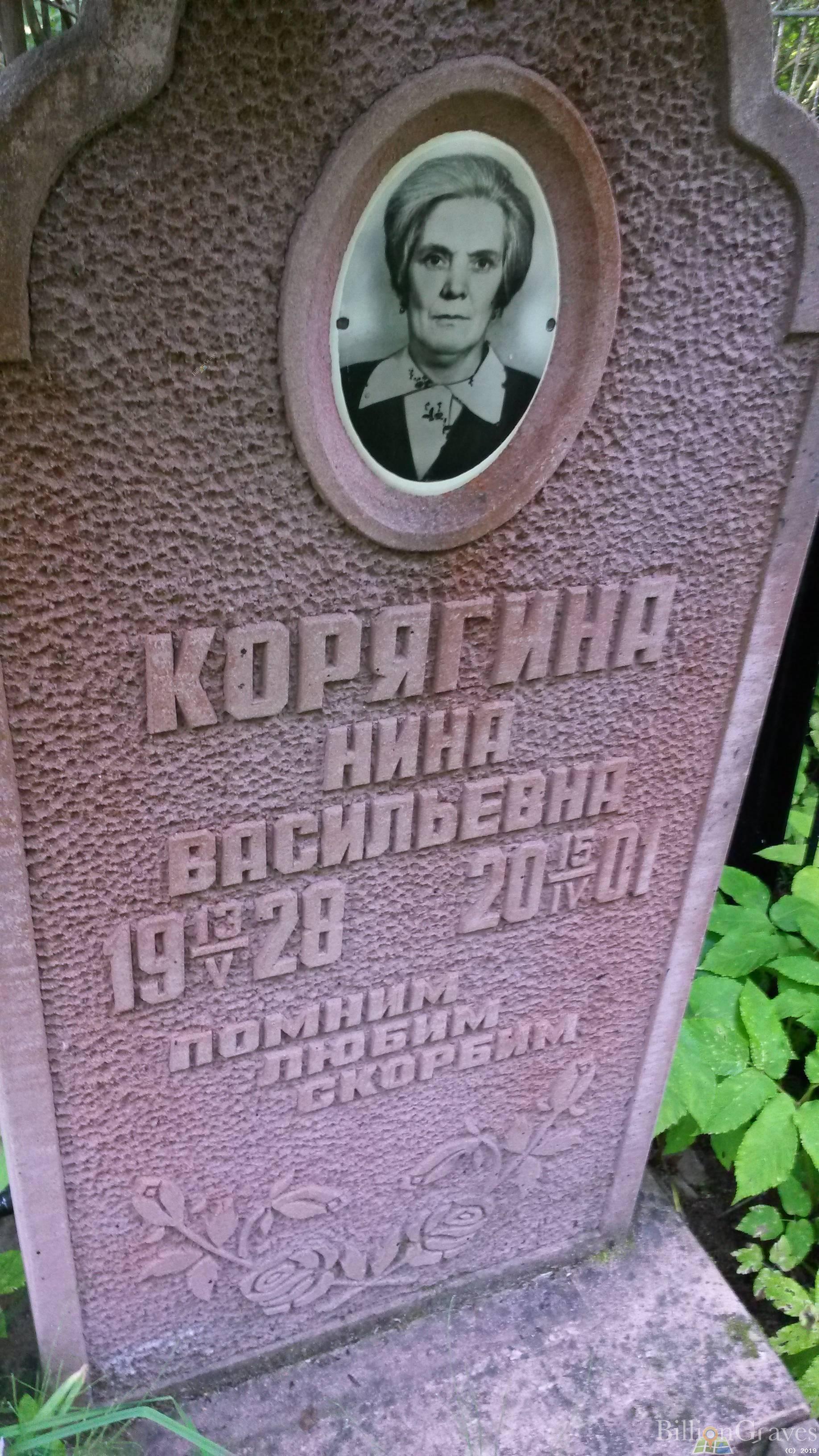 Корягина Нина Васильевна
