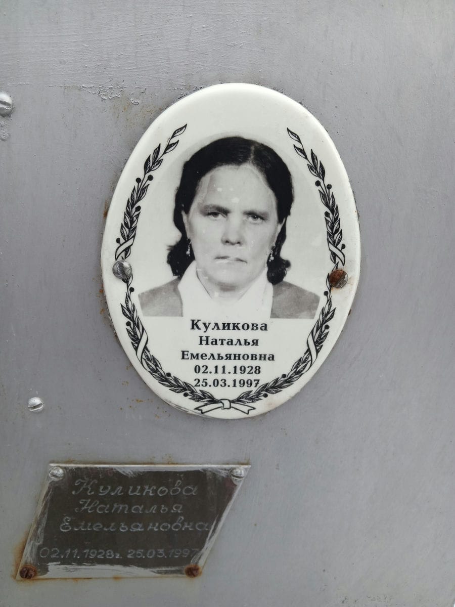 Куликова Наталья Емельяновна