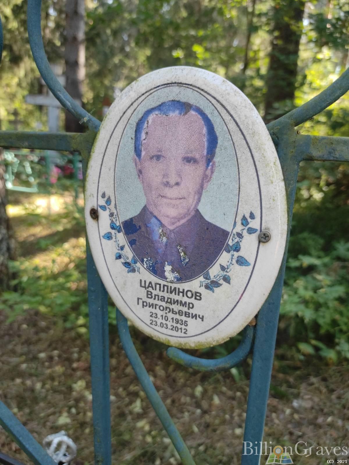 Цаплинов Владимир Григорьевич