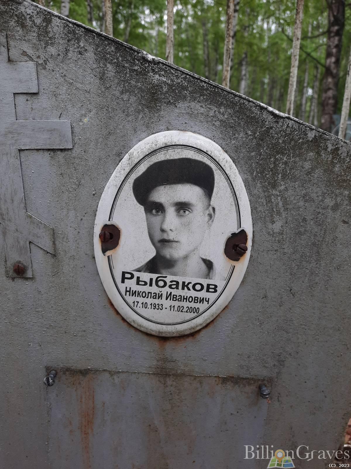 Рыбаков Николай Иванович
