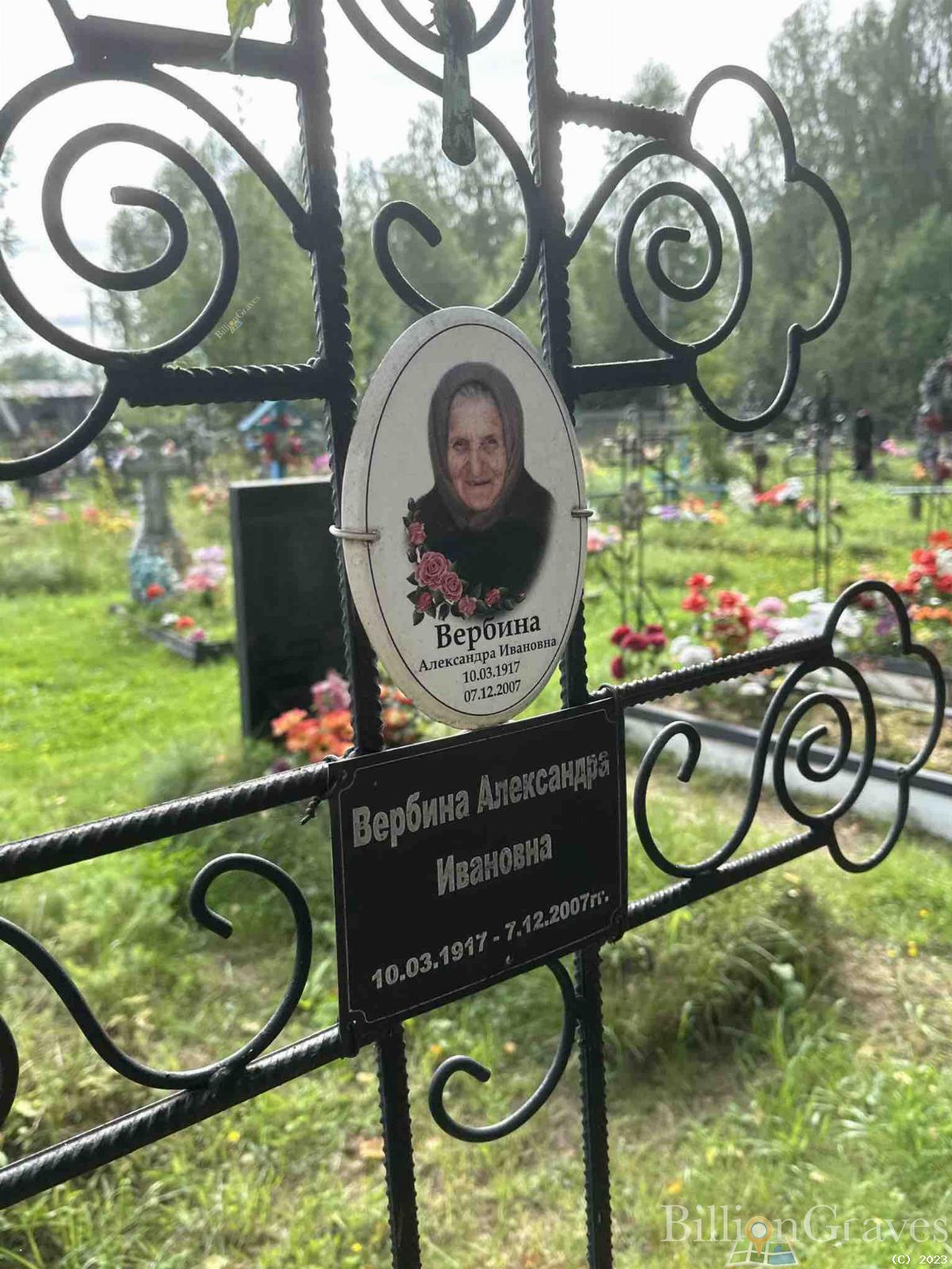 Вербина Александра Ивановна