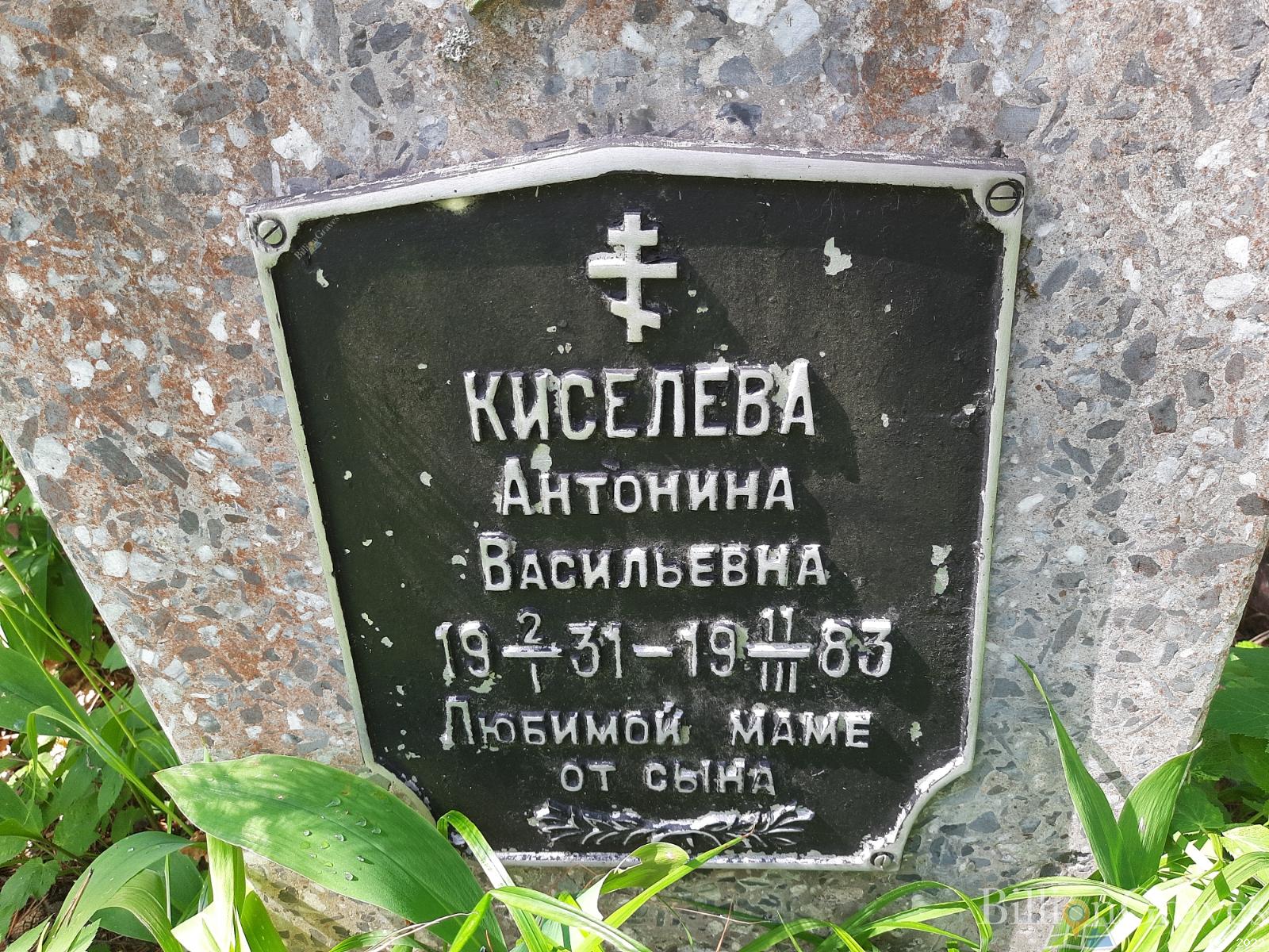 Киселёва Антонина Васильевна