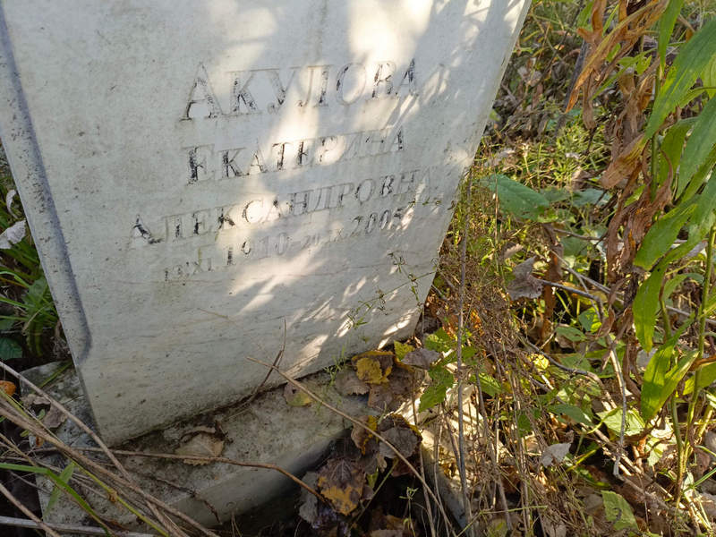 Акулова