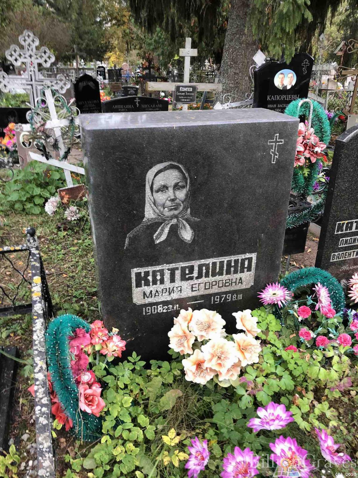 Кателина Мария Егоровна