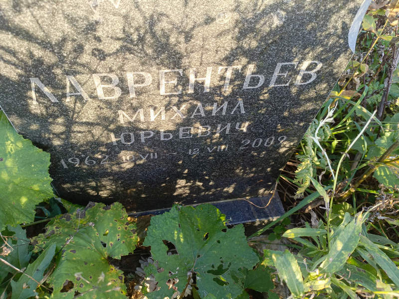 Лаврентьев