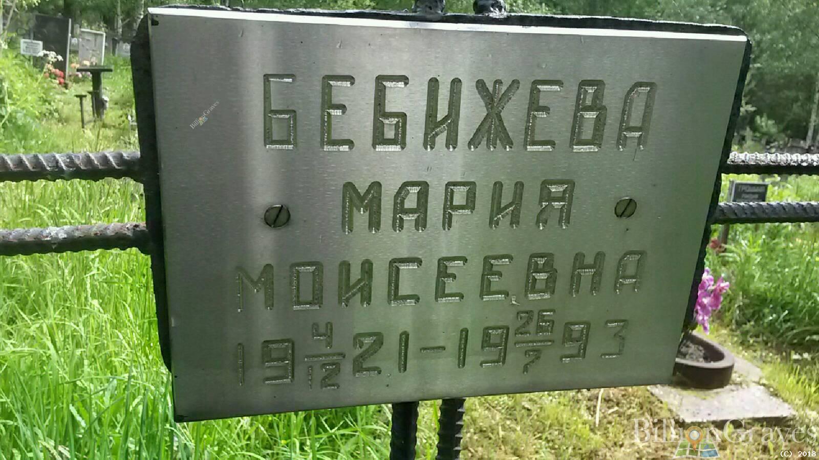 Бебижева Мария Моисеевна