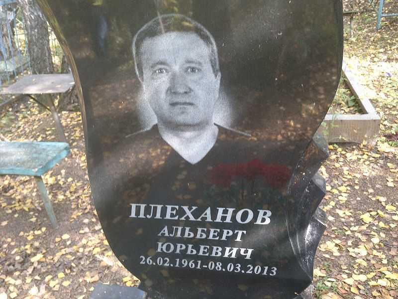 Альберт Плеханов Юрьевич