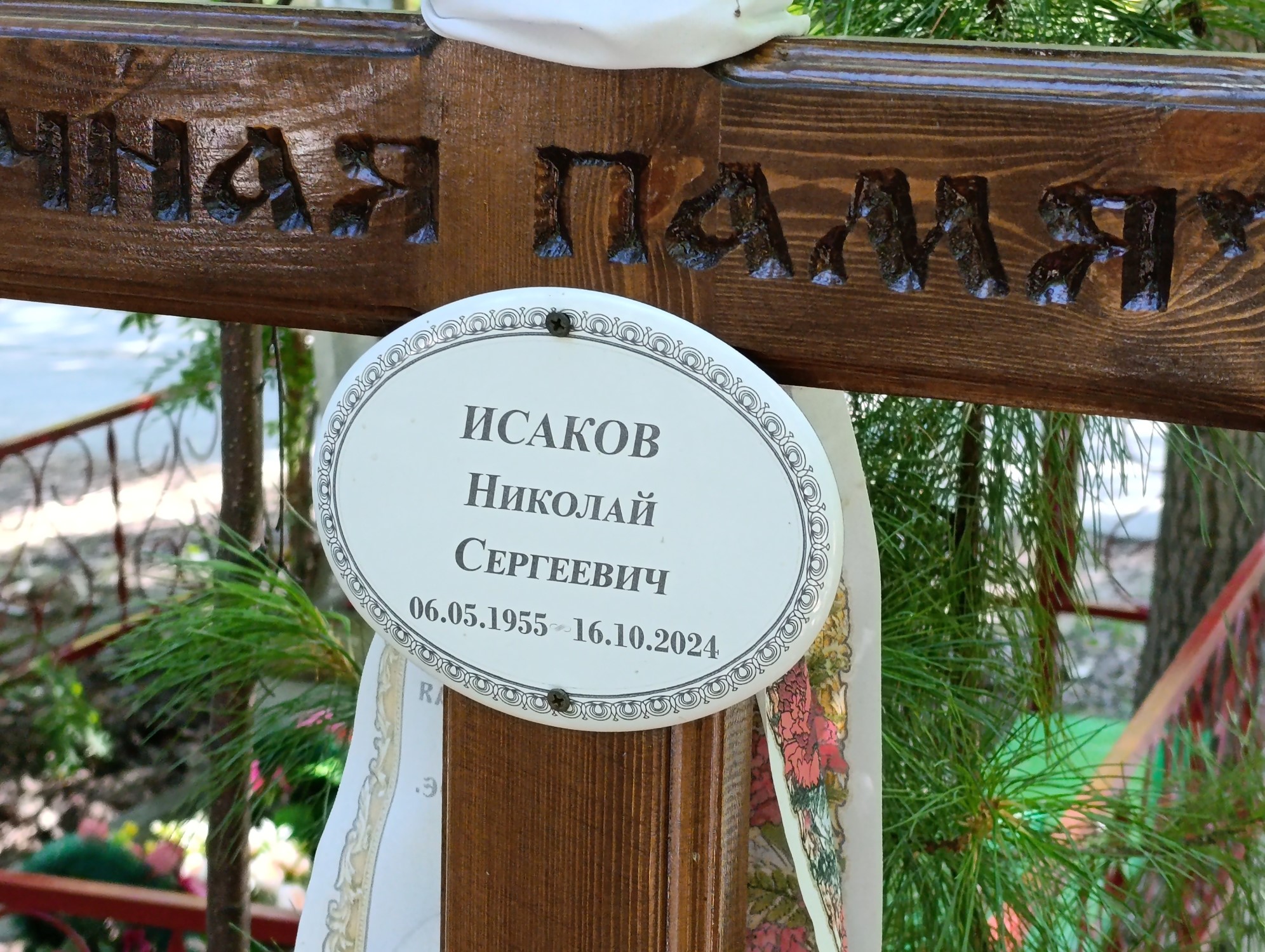 Исаков Николай Сергеевич