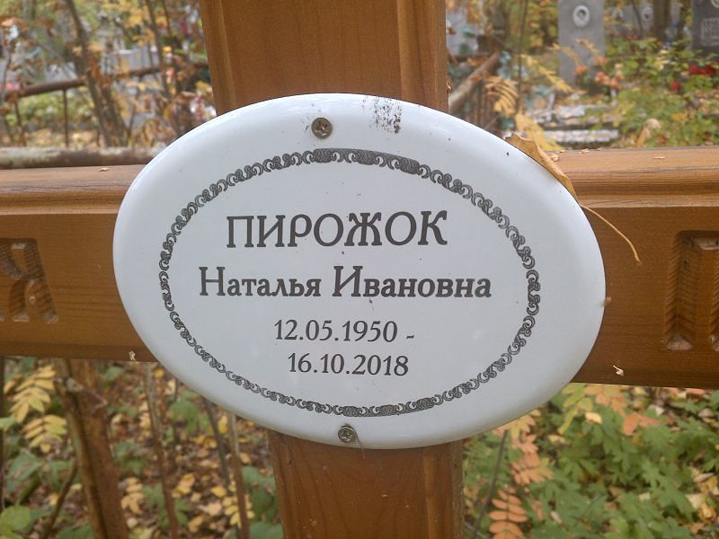 Пирожок