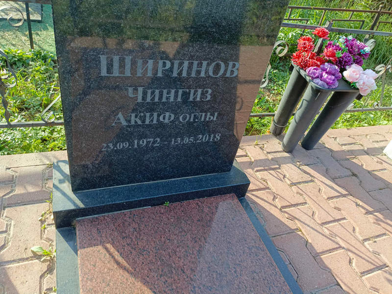 Чингиз Ширинов Акиф