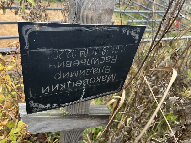 Маковецкий
