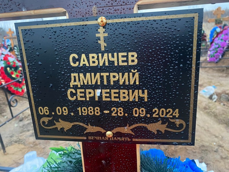 Савичев