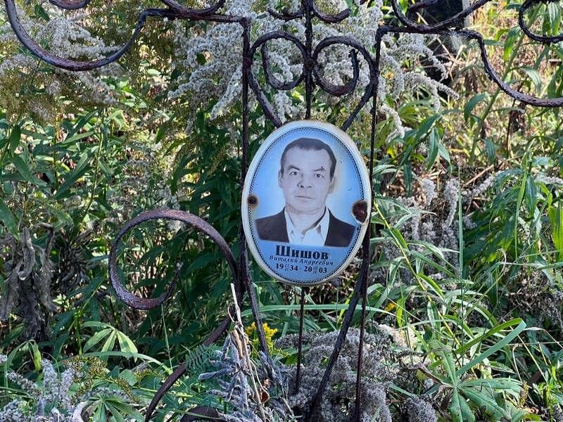 Шишов