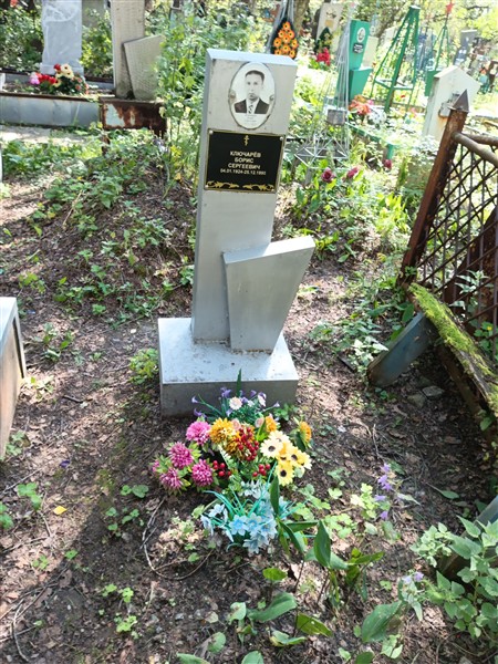 Ключерёв Борис Сергеевич
