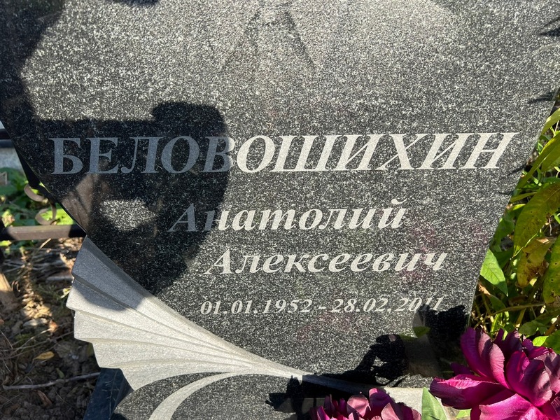 Беловошихин