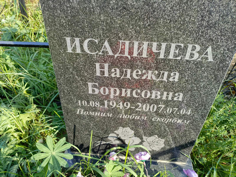 Исадичева