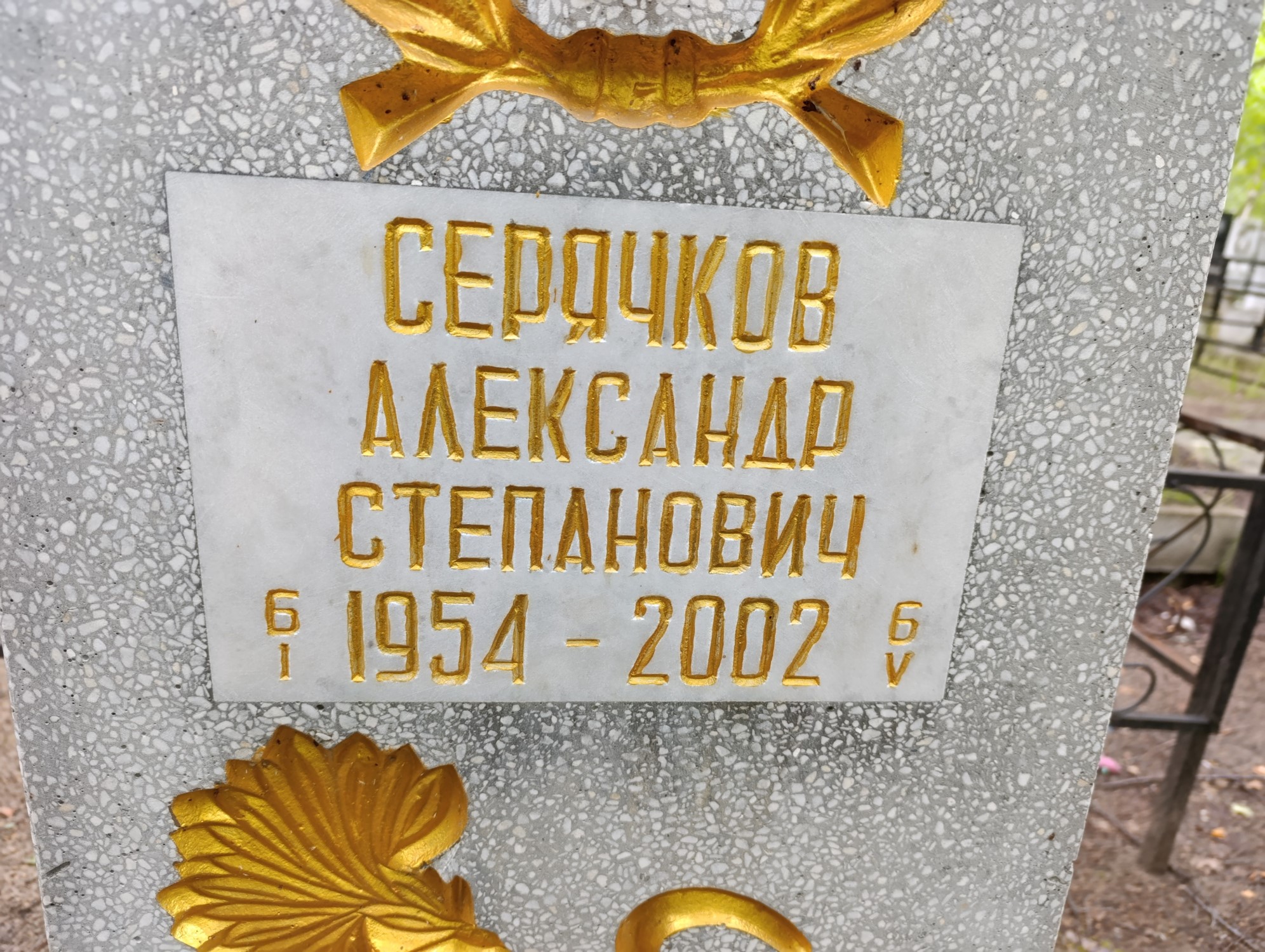 Серячков Александр Степанович
