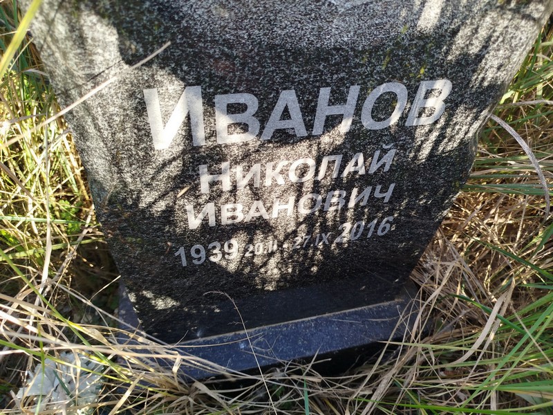 Иванов
