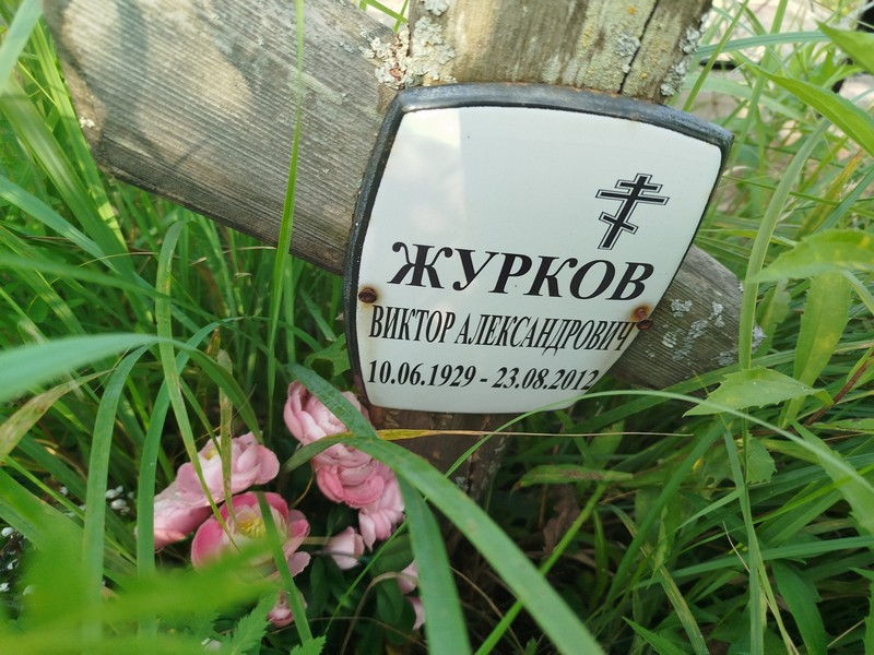 Журков