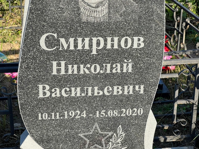 Смирнов