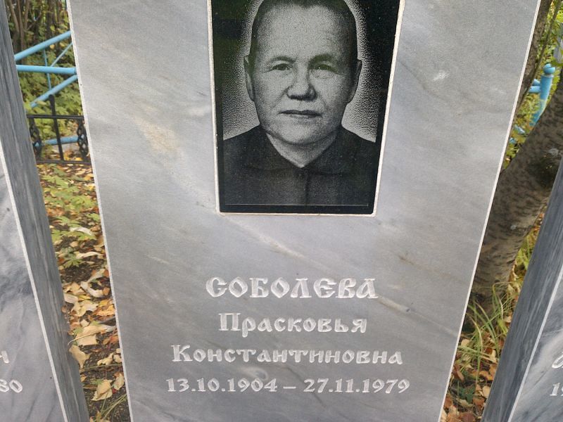 Соболева Прасковья Константиновна