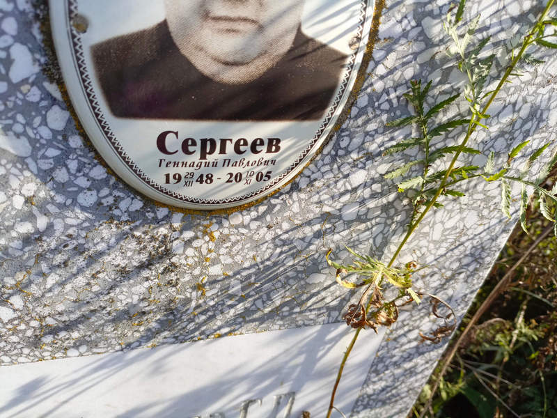 Сергеев