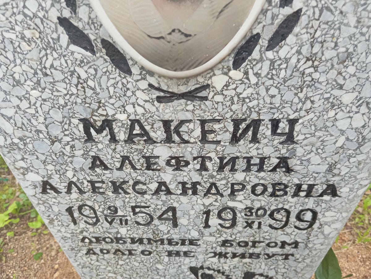 Макеич Алефтина Александровна