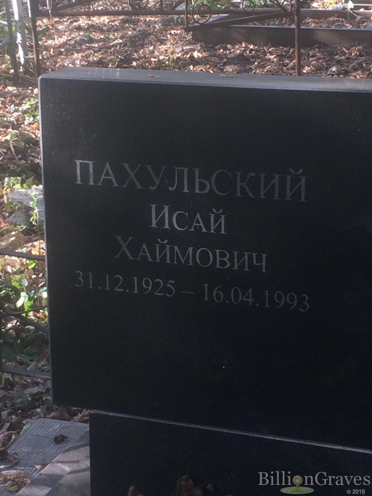 Пахульский Исай Хаймович