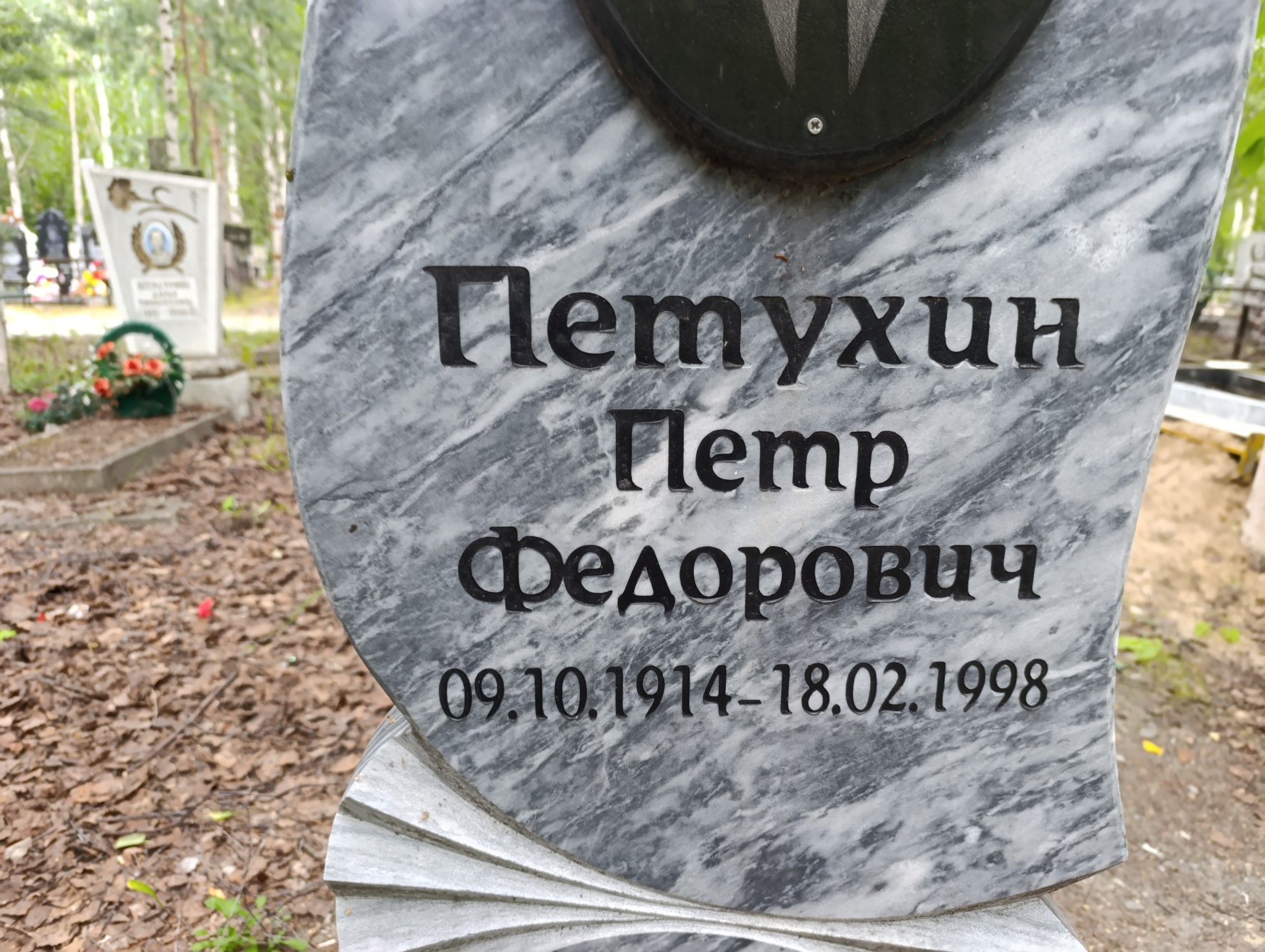 Петухин Петр Федорович