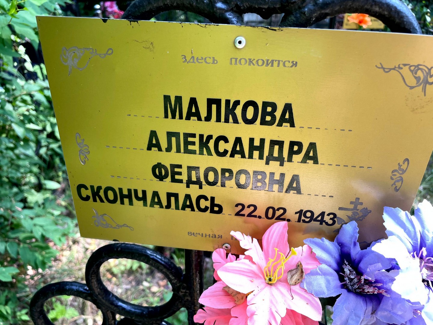 Малкова Александра Федоровна
