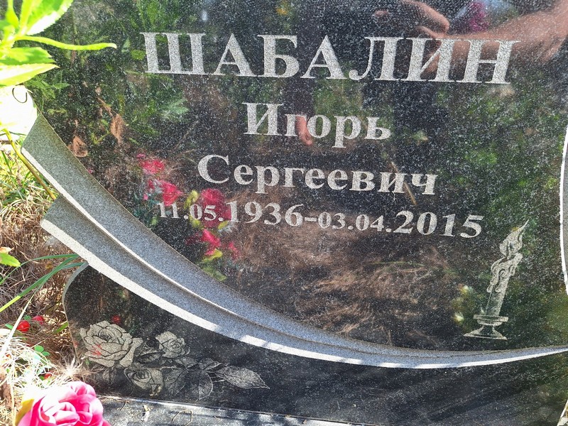 Шабалин
