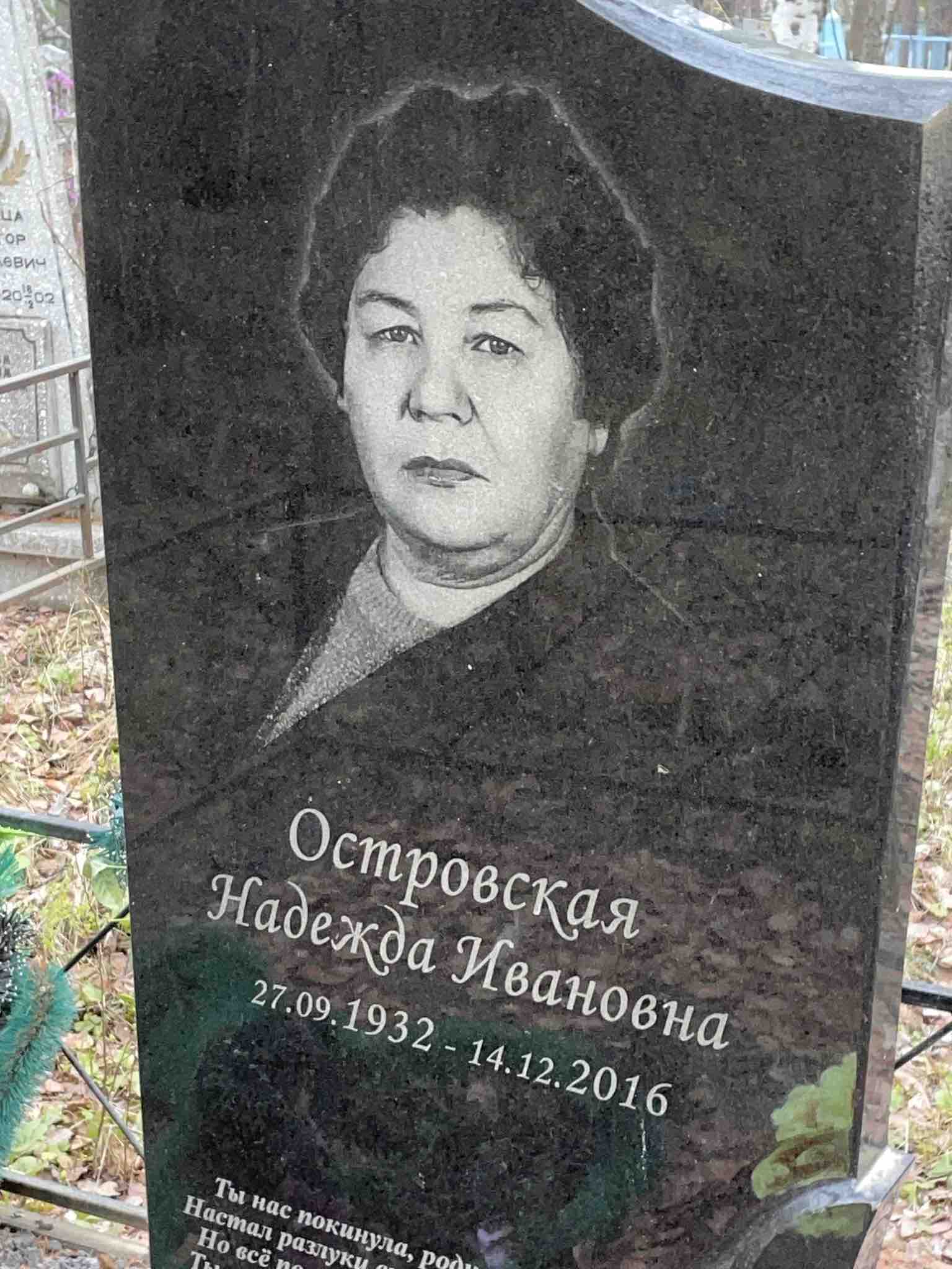 Островская Надежда Ивановна