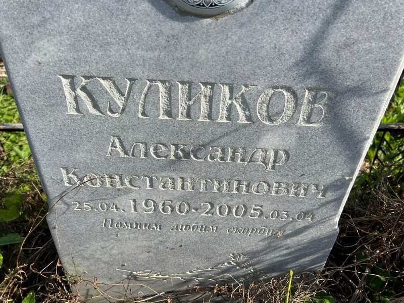 Куликов