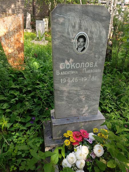 Соколова Валентина Павловна