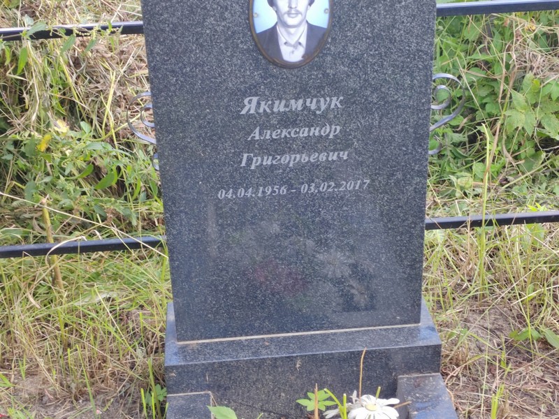 Якимчук
