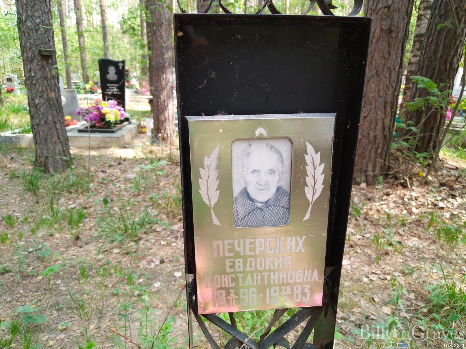 Печёрских Евдокия Константиновна