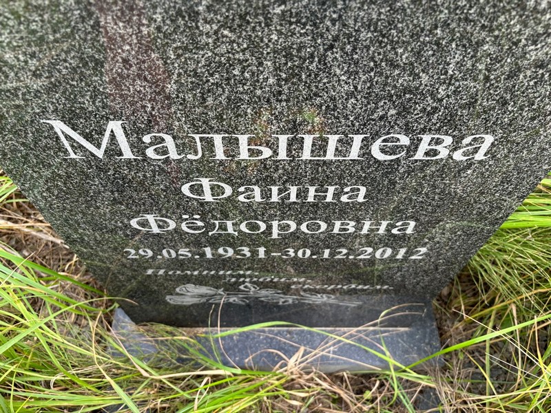 Фаина Малышева Федоровна