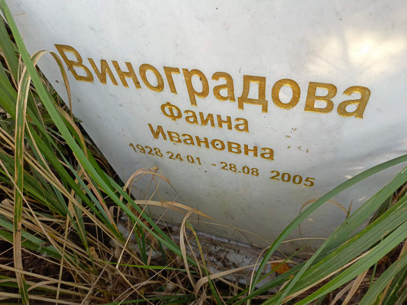 Фаина Виноградова Ивановна