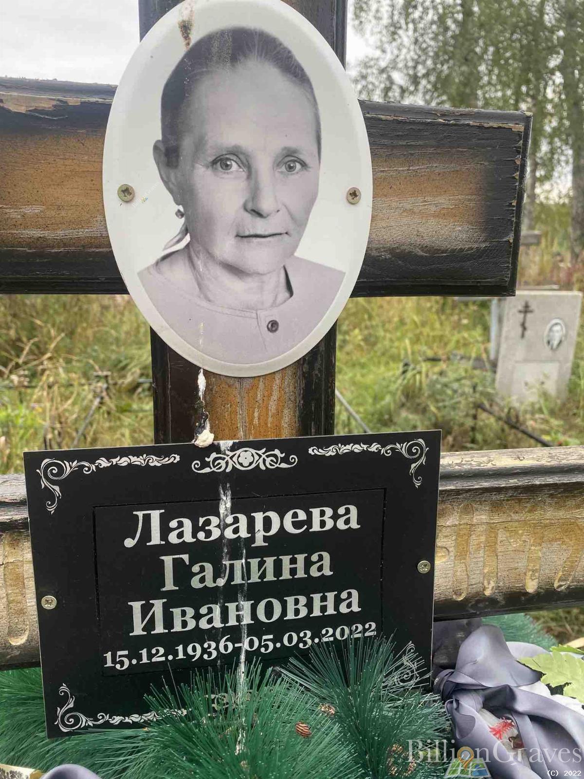 Лазарева Галина Ивановна