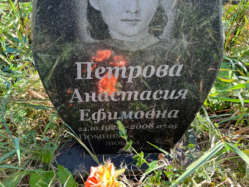 Анстасия Петрова Ефимовна